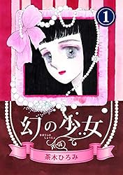 幻の少女1巻 | 茶木 ひろみ | ロマンス | Kindleストア | Amazon